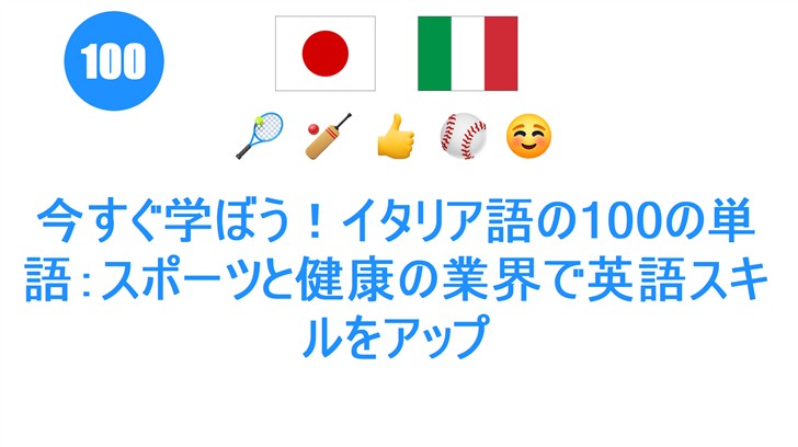 今すぐ学ぼう！イタリア語の100の単語：スポーツと健康の業界で英語スキルをアップ
